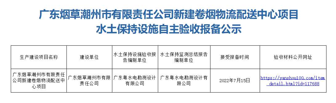 广东烟草潮州市有限责任公司新建卷烟物流配送中心项目水土保持设施自主验收报备公示.png
