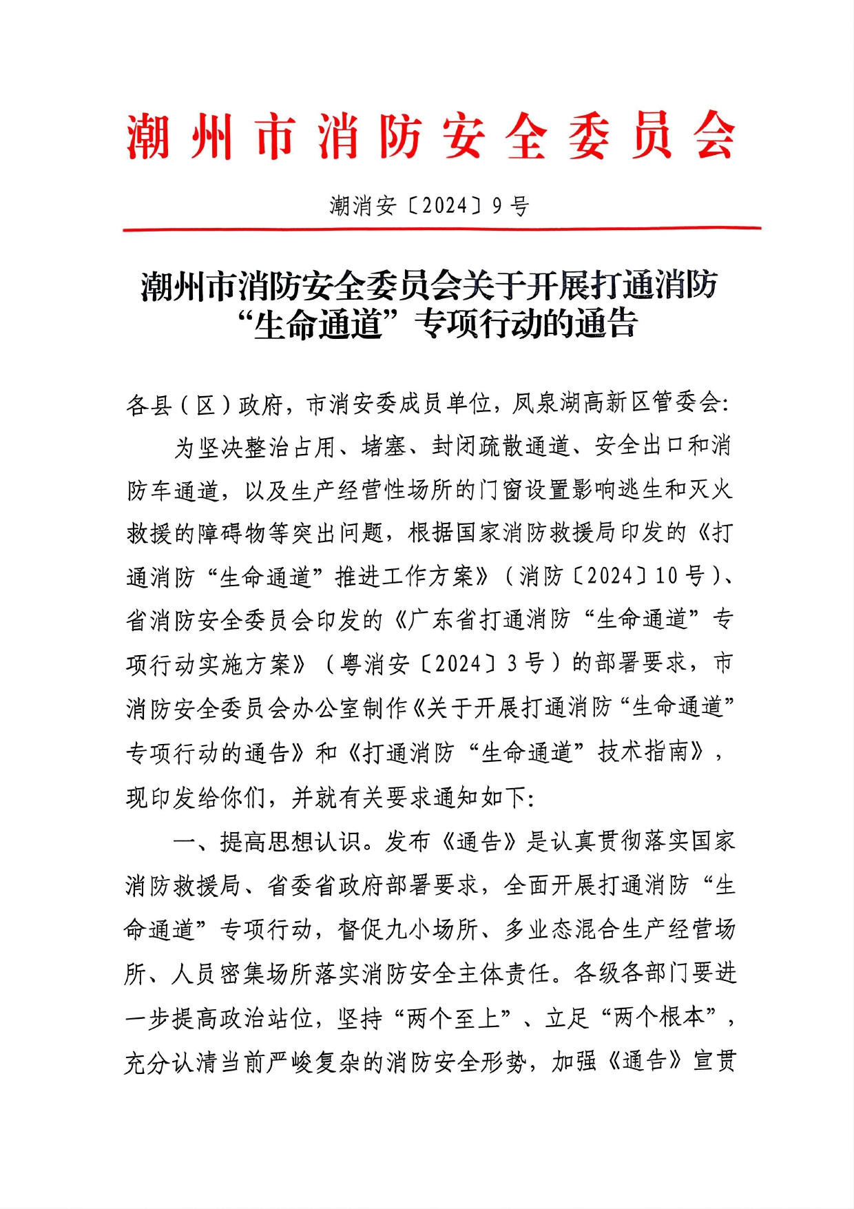 附件2：潮消安[2024]9号 潮州市消防安全委员会关于开展打通消防“生命通道”专项行动的通告_page-0001.jpg