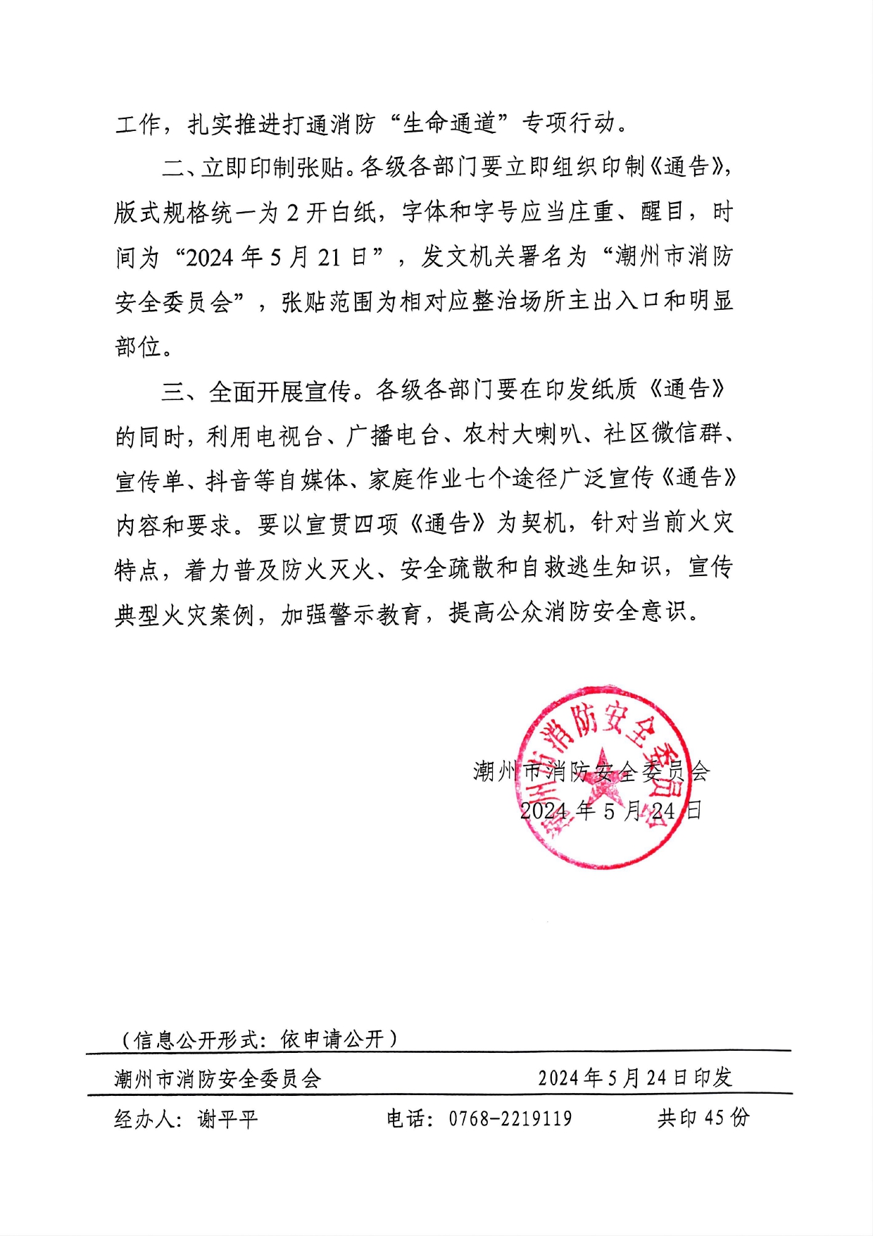 附件2：潮消安[2024]9号 潮州市消防安全委员会关于开展打通消防“生命通道”专项行动的通告_page-0002.jpg