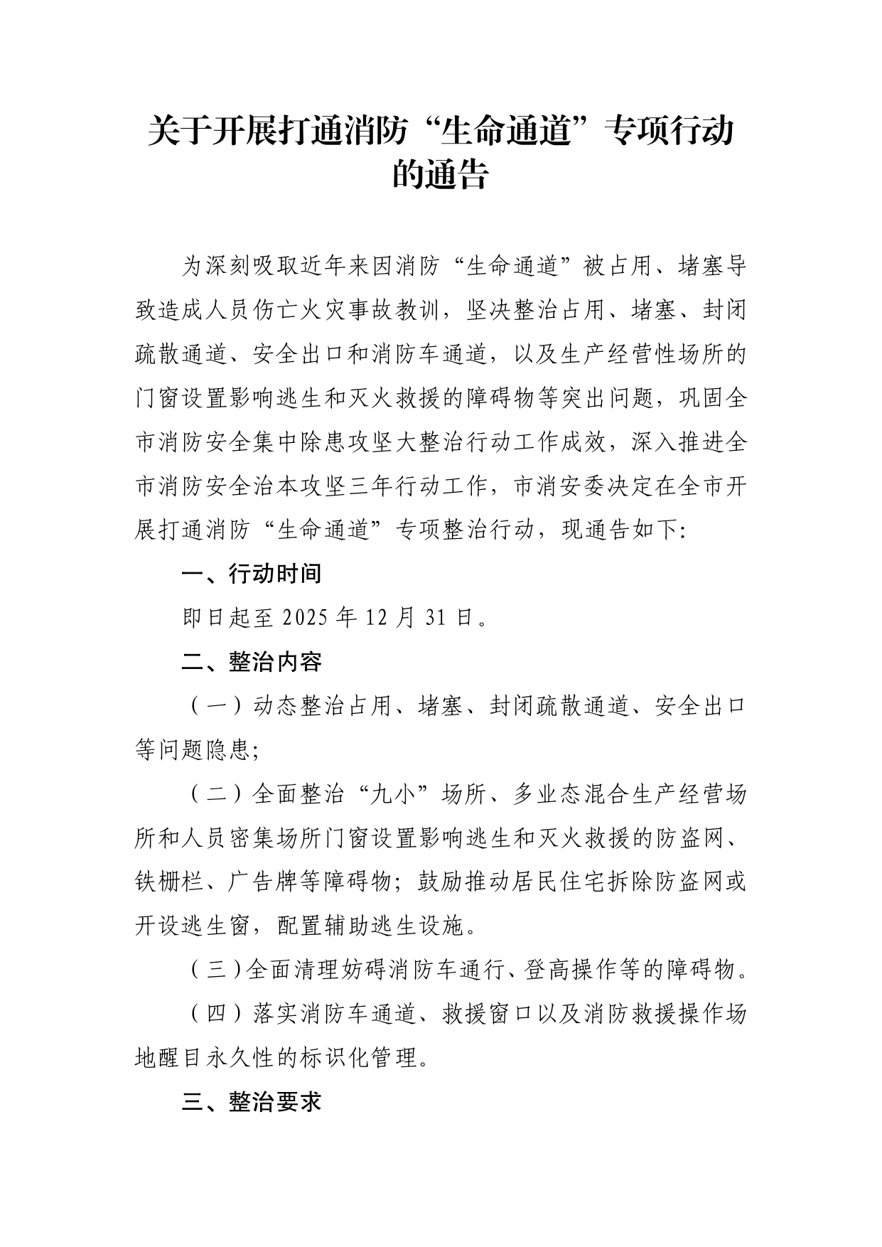 附件2：潮消安[2024]9号 潮州市消防安全委员会关于开展打通消防“生命通道”专项行动的通告_page-0003.jpg