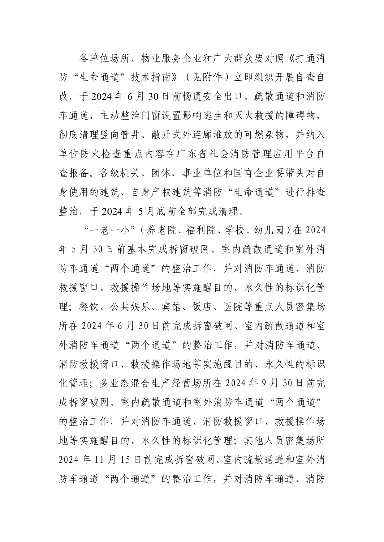 附件2：潮消安[2024]9号 潮州市消防安全委员会关于开展打通消防“生命通道”专项行动的通告_page-0004.jpg