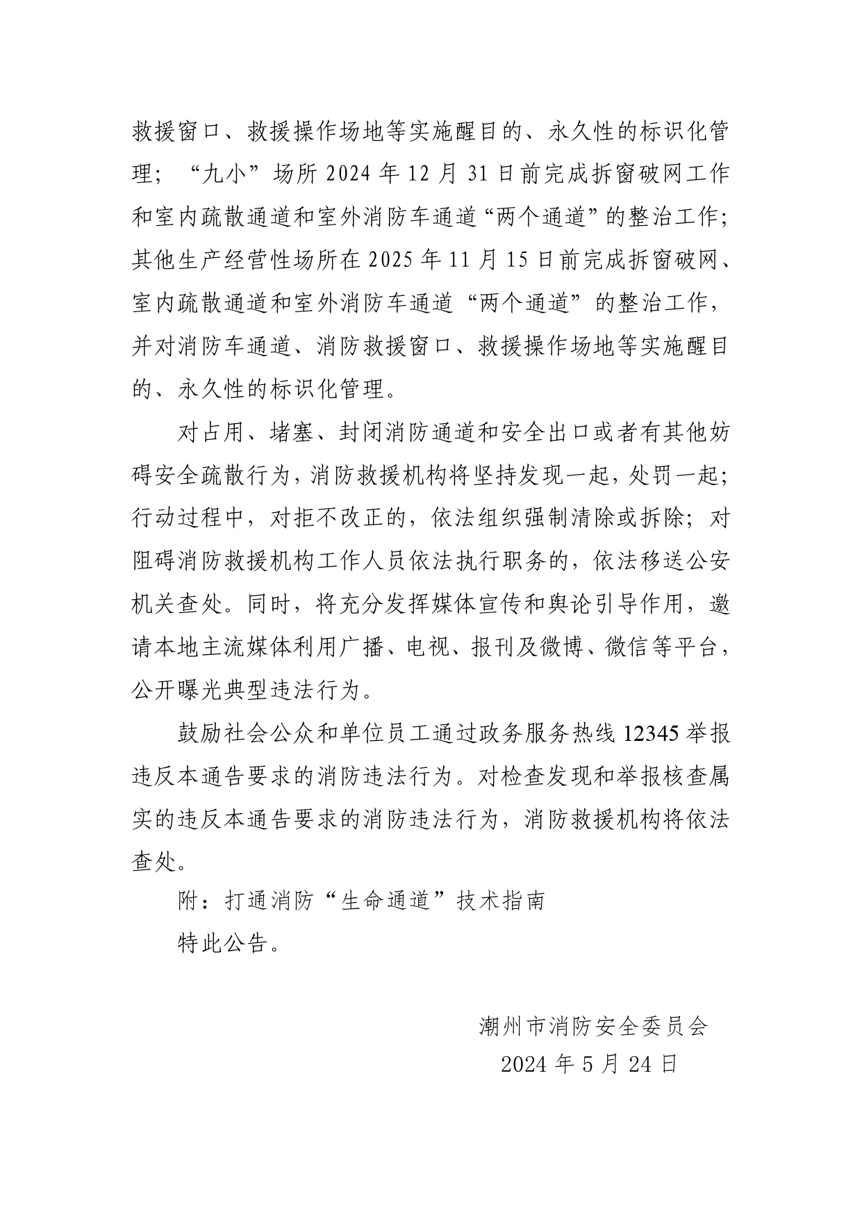 附件2：潮消安[2024]9号 潮州市消防安全委员会关于开展打通消防“生命通道”专项行动的通告_page-0005.jpg