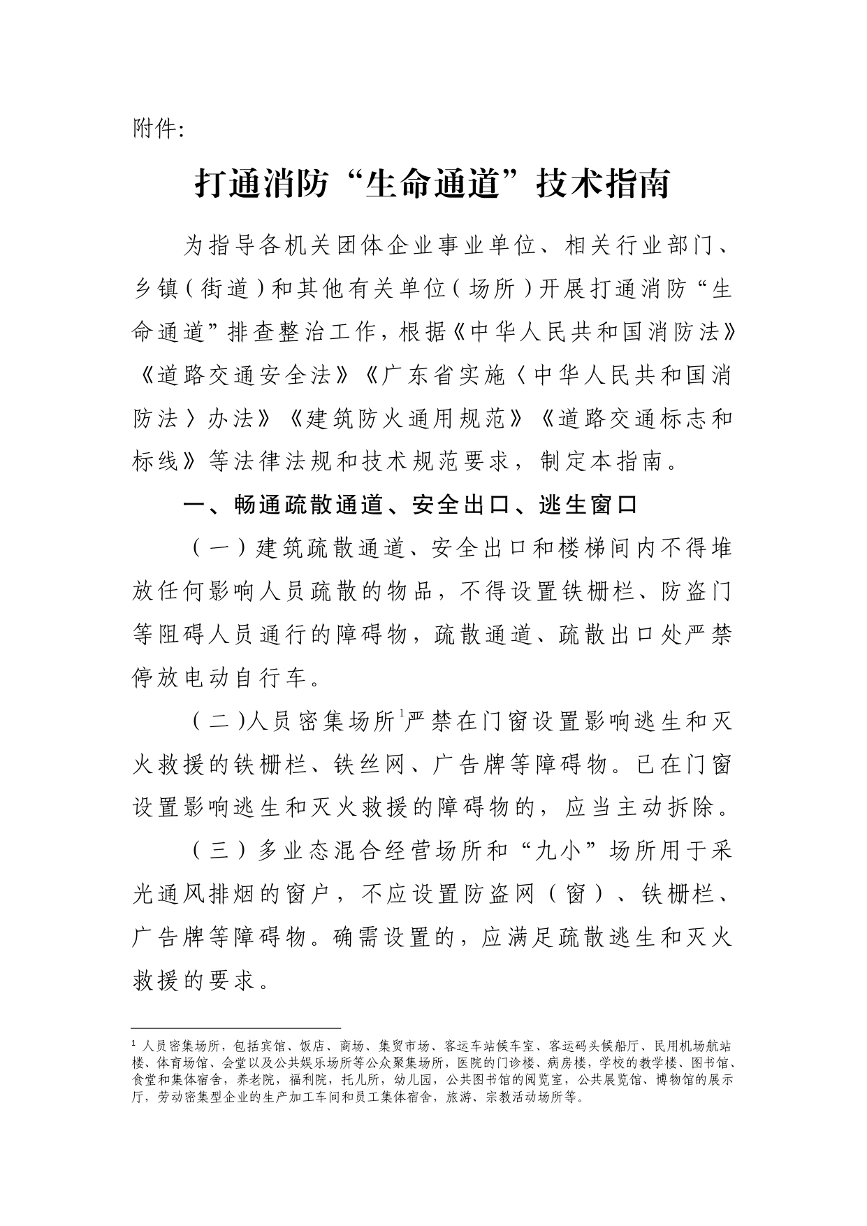 附件3：附件：打通消防“生命通道”技术指南_page-0001.jpg