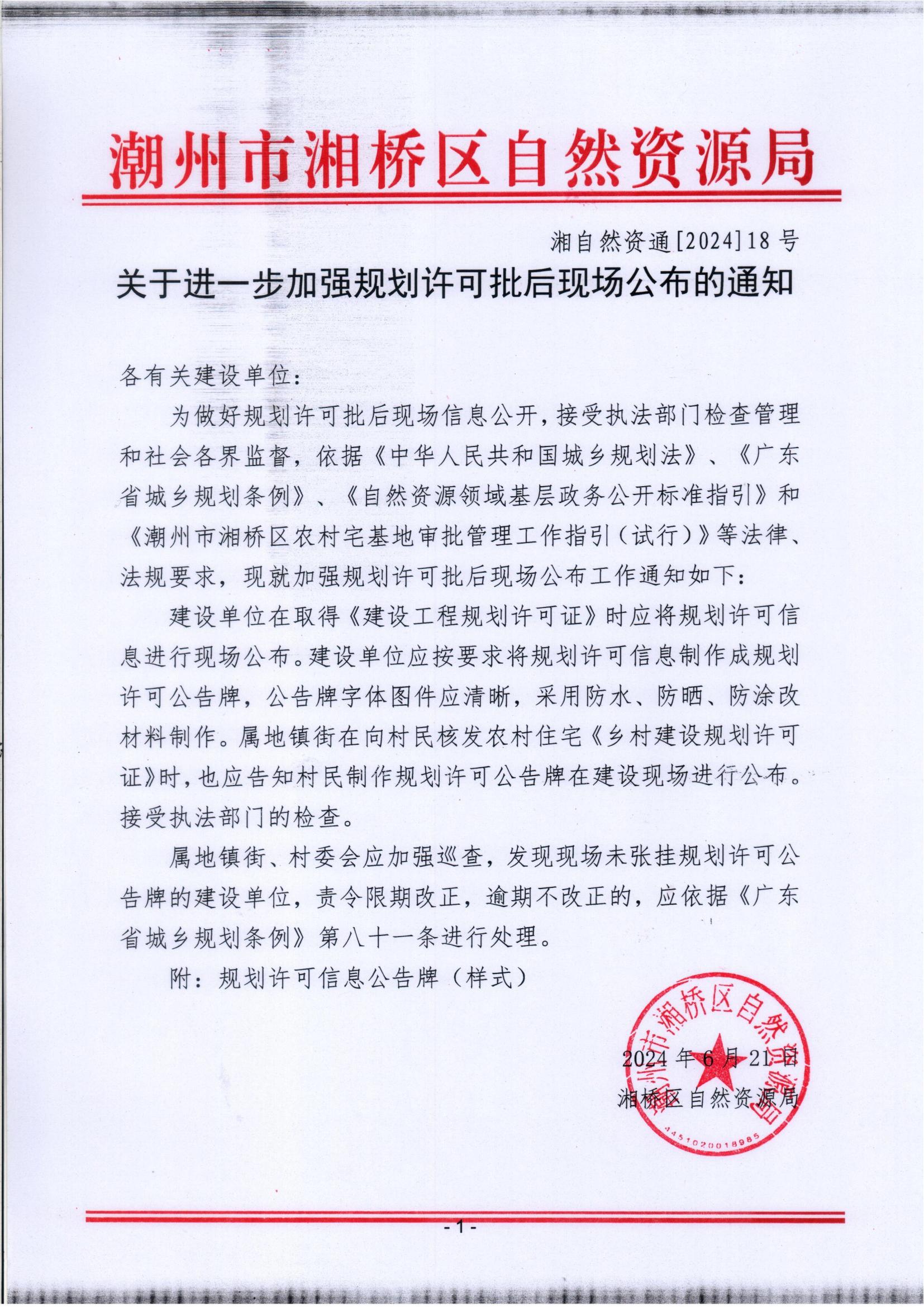 湘自然资通[2024]18号关于进一步加强规划许可批后现场公布的通知.jpg