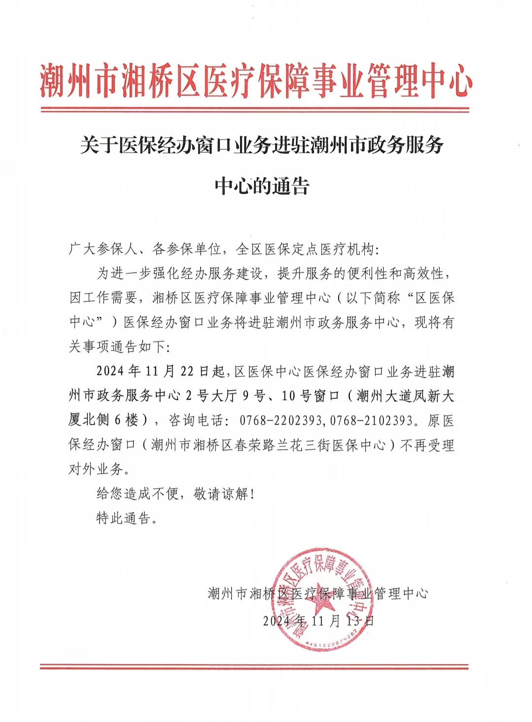 关于医保经办窗口业务进驻潮州市政务服务中心的通告.jpg