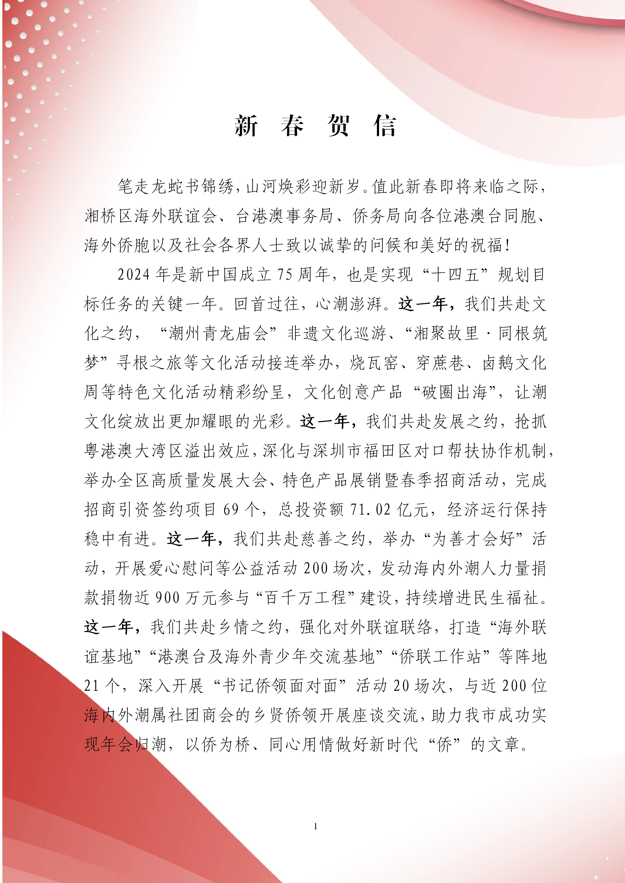 湘桥区海外联谊会新春贺信_01.png