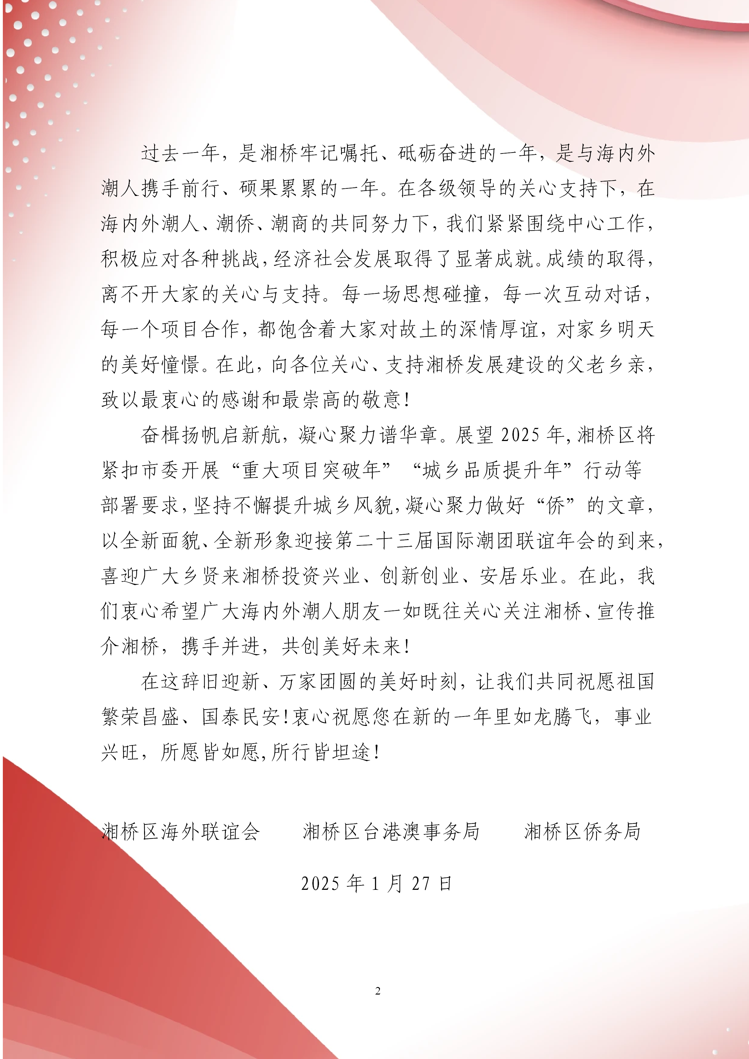 湘桥区海外联谊会新春贺信_02.png
