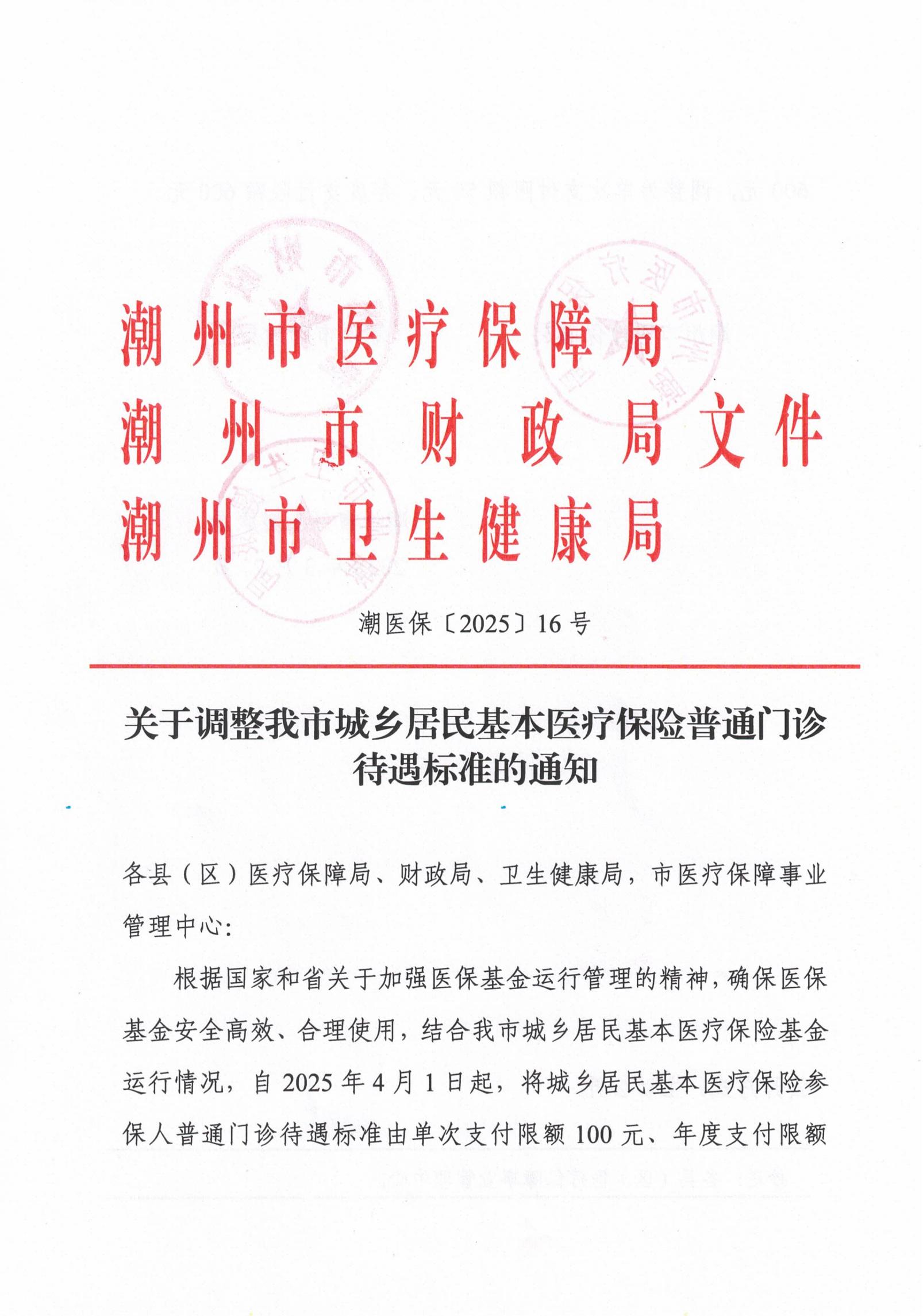 潮医保〔2025〕16号+关于调整我市城乡居民基本医疗保险普通门诊待遇标准的通知_00.jpg