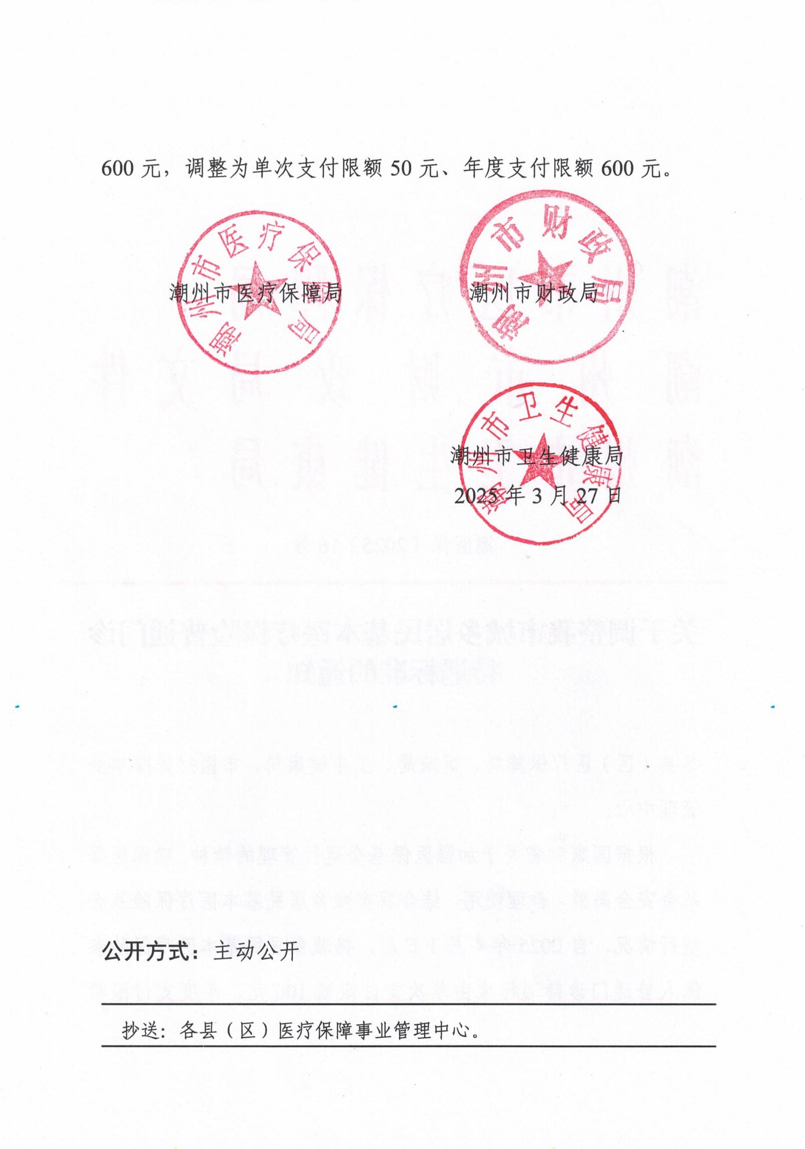 潮医保〔2025〕16号+关于调整我市城乡居民基本医疗保险普通门诊待遇标准的通知_01(1).jpg