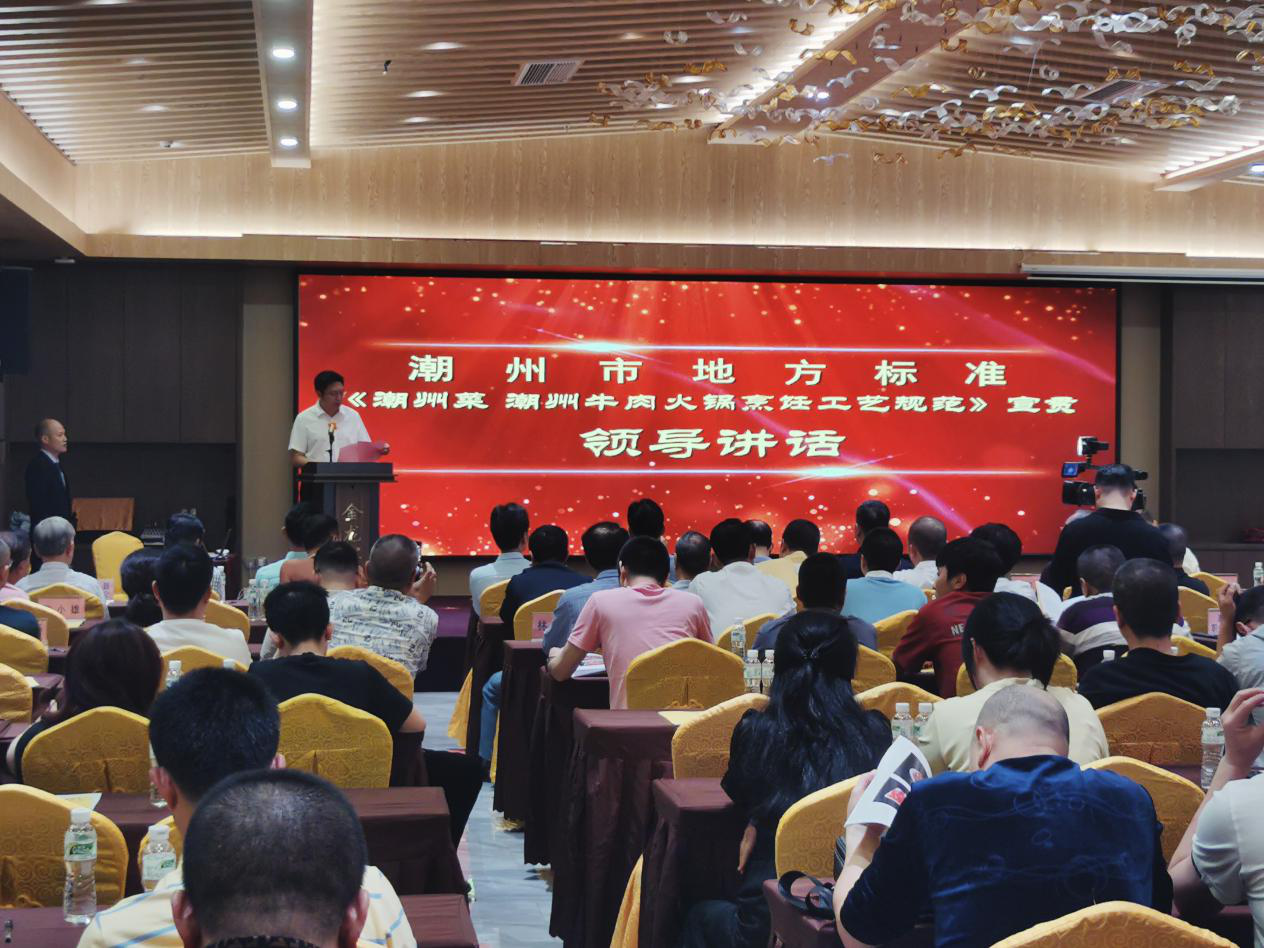 图片1：湘桥区召开《潮州菜 潮州牛肉火锅烹饪工艺规范》地方标准宣贯会.png