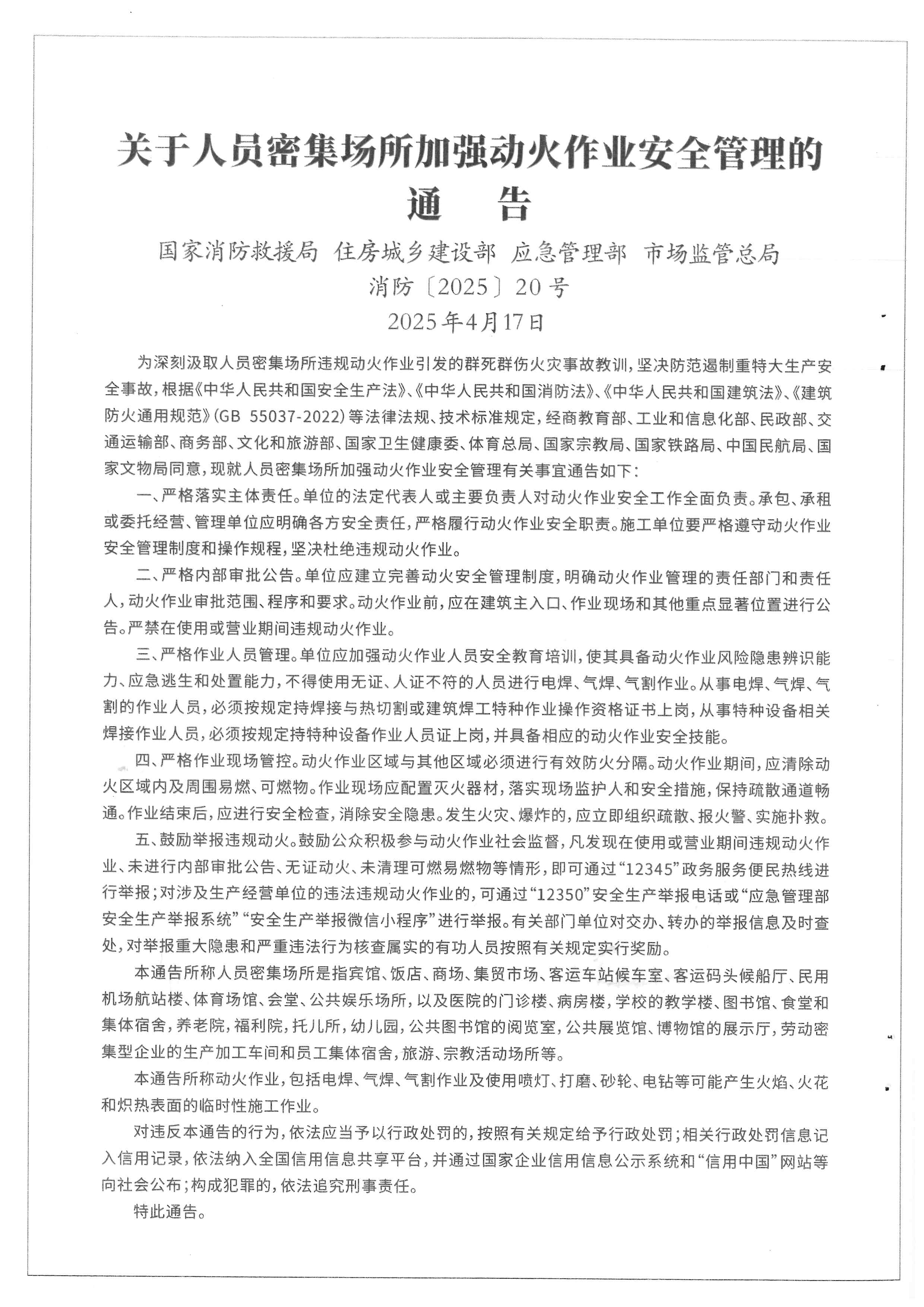 关于人员密集场所加强动火作业安全管理的通告.jpg