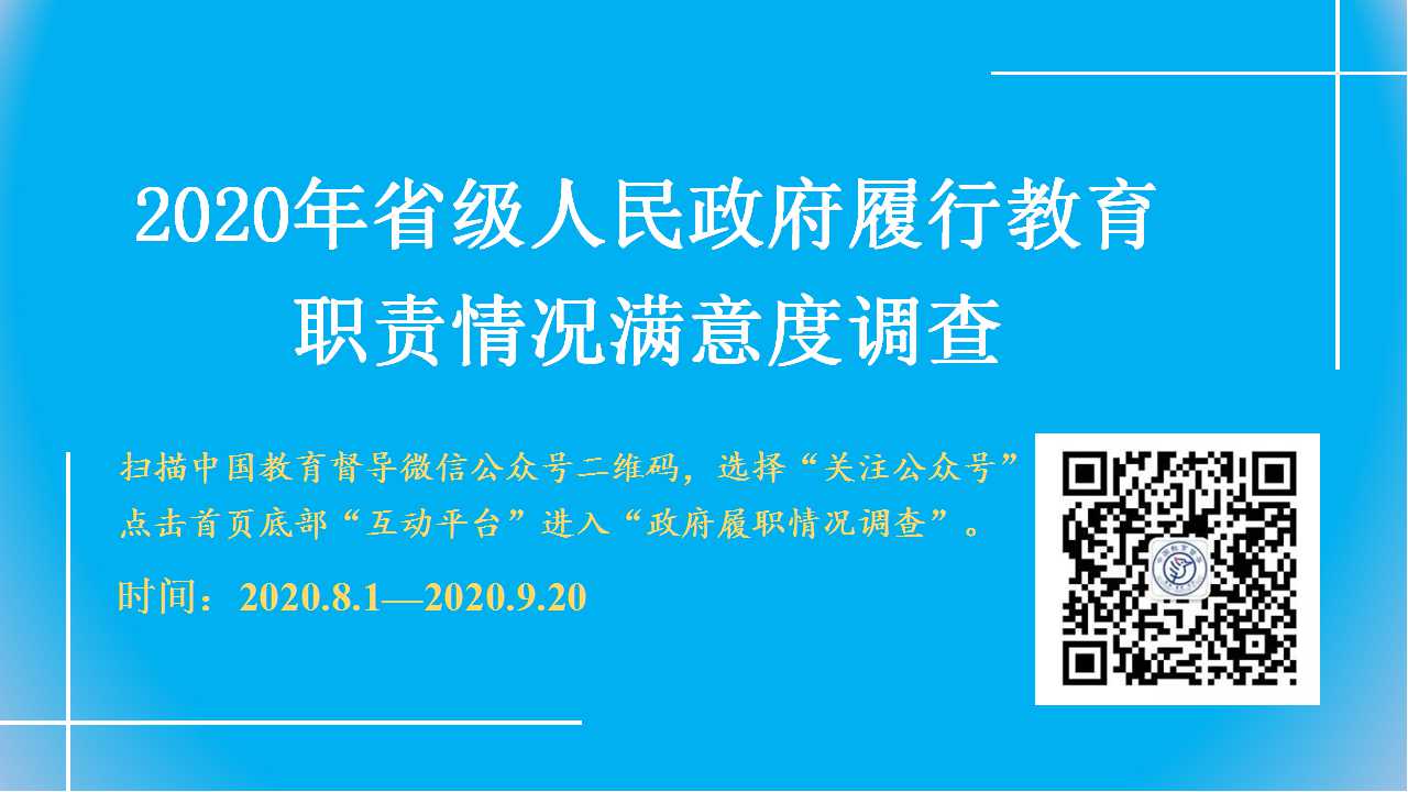 2020年对省政府履职评价满意度调查.jpg